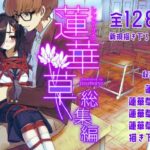 蓮華草・総集編(face to face) [d_327763]