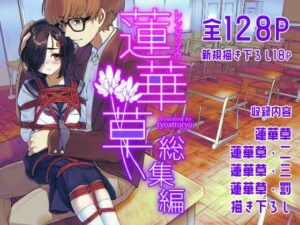 蓮華草・総集編(face to face) [d_327763]