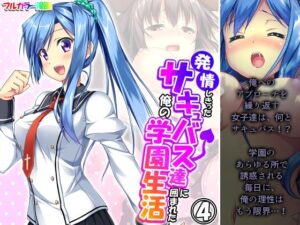 発情しきったサキュバス達に囲まれた俺の学園生活 4巻(アロマコミック) [d_327765]