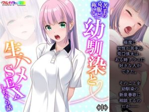 苦手の克服と称して、幼馴染と生ハメSEXしちゃう話 中(悶々堂) [d_327769]