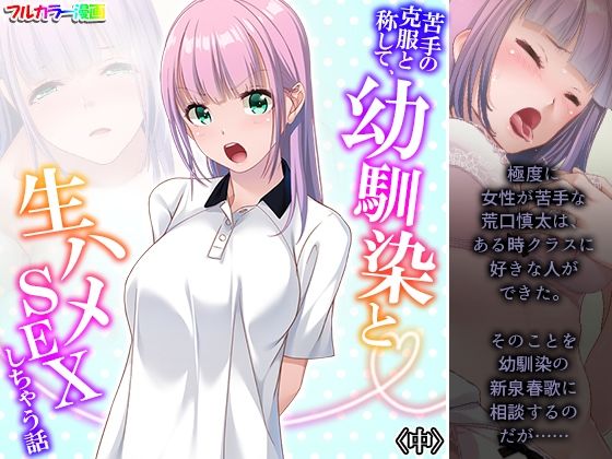 苦手の克服と称して、幼馴染と生ハメSEXしちゃう話 中(悶々堂) [d_327769]