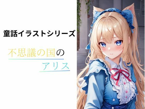 不思議の国のアリス(しわす) [d_327784]