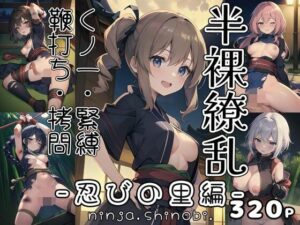 半裸繚乱 忍の里編(0番のりば) [d_327789]