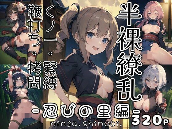 半裸繚乱 忍の里編(0番のりば) [d_327789]