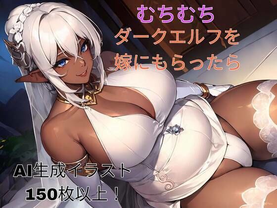 むちむちダークエルフを嫁にもらったら(異世界あかあか) [d_327794]