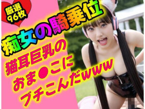 発情した猫耳美少女のガチハメ騎乗位がヤバすぎたwww(厳選したエロ画像たち) [d_327815]