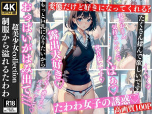 制服から溢れる…たわわ(200円市場) [d_327832]