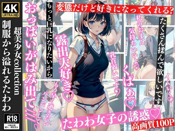 制服から溢れる…たわわ(200円市場) [d_327832]