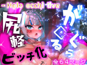 ほろえっちらいぶ が◯るぐら！太マラ！腹ボコ！子宮コネ！ 催◯使って都合のいいメスビッチに躾るまで…(みなみあき) [d_327836]