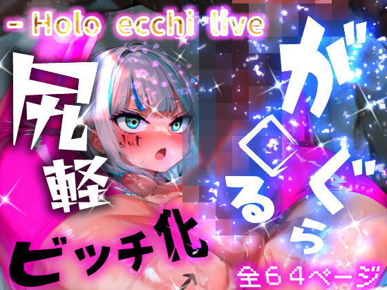 ほろえっちらいぶ が◯るぐら！太マラ！腹ボコ！子宮コネ！ 催◯使って都合のいいメスビッチに躾るまで…(みなみあき) [d_327836]