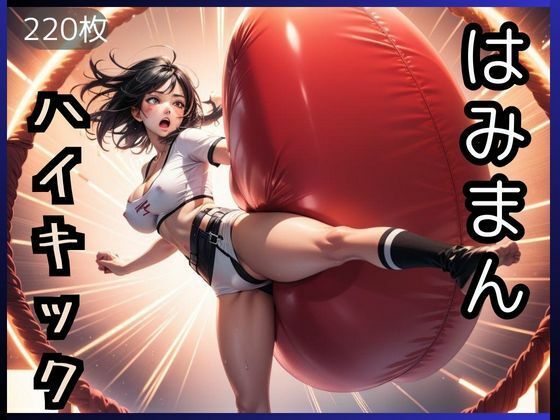 はみまんハイキック(情熱ニクス) [d_327842]