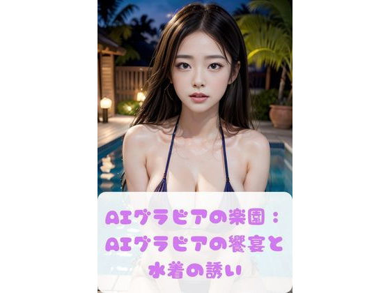 AIグラビアの楽園: AIプラビアの饗宴と 水着の誘い(美女開発部門) [d_327858]