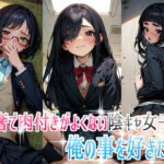 華奢で肉付きがよくない陰キャ女子が俺の事を好きだった(裸足でGO) [d_327862]