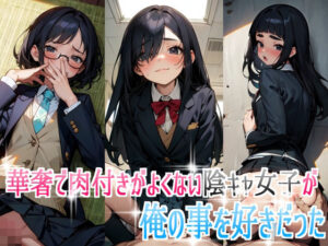 華奢で肉付きがよくない陰キャ女子が俺の事を好きだった(裸足でGO) [d_327862]