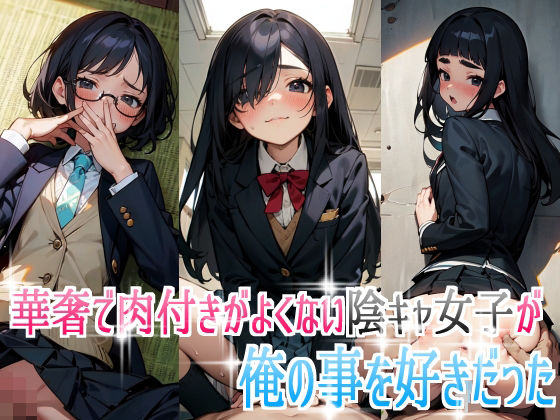 華奢で肉付きがよくない陰キャ女子が俺の事を好きだった(裸足でGO) [d_327862]