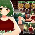 腹拳伝(ぽんこん堂) [d_327950]