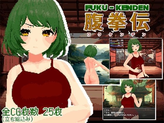 腹拳伝(ぽんこん堂) [d_327950]