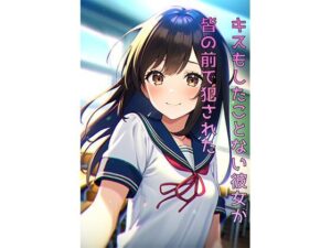 キスもしたことない彼女が皆の前で犯●れた(たまさまれん) [d_328003]