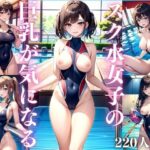 スク水女子の巨乳が気になる(特別セール中LABO) [d_328066]