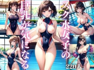 スク水女子の巨乳が気になる(特別セール中LABO) [d_328066]