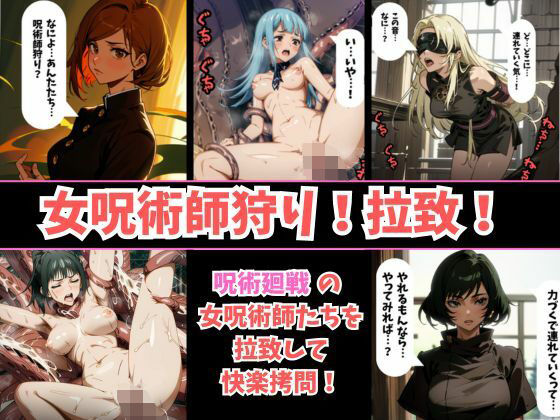 【セリフありフルカラー】呪術廻戦の女呪術師5人を拉致して触手の快楽拷問！目隠しして誘拐し、触手で拘束しながら快楽責め…最後はアヘ顔を晒して調教完了！【釘崎野薔薇・三輪霞・禪院真希・禪院真依・九十九由基】(フェチ堂) [d_328074]
