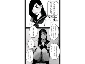 JKの格好をしたJDと遊んだ話。(隣人) [d_328121]