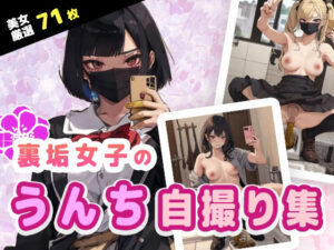 裏垢女子のうんち自撮り集(いなよ@アブAI) [d_328127]