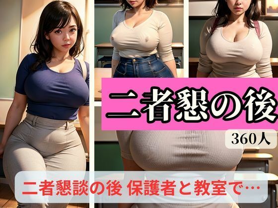 二者懇-二者懇談の後 保護者と教室で-(らぶらぼ32) [d_328131]