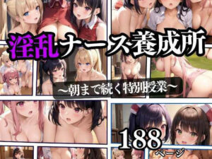 淫乱ナース養成所 〜朝まで続く特別授業〜(200円特価セール) [d_328176]