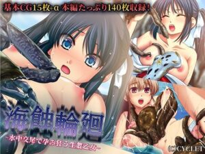 海蝕輪廻 〜水中交尾で孕み狂う生贄乙女〜(どろっぷす！) [d_328181]