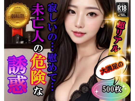 寂しいの…慰めて…未亡人の危険な誘惑(セカンドぺんぎん) [d_328203]