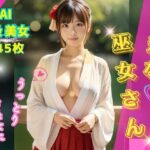 清楚な巫女さん 〜清らかな袴美女にうっとり〜 【145枚】(☆AIエロ画像クリエイター☆) [d_328216]