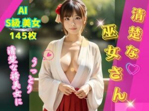 清楚な巫女さん 〜清らかな袴美女にうっとり〜 【145枚】(☆AIエロ画像クリエイター☆) [d_328216]