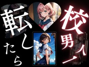 転校したら男は俺一人だった［制服女子との情事］(AI学園) [d_328225]