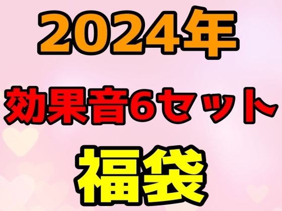 【期間限定550円】6商品の効果音作品まとめパック【1月1日〜1月20日まで】(エロカフェ) [d_328229]