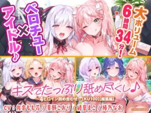 【大ボリューム6時間34分！】ベロチュー×アイドル♪ キスでたっぷり舐め尽くし♪ 〜4ヒロイン詰め合わせ〜【KU100】【総集編】(スタジオりふれぼ) [d_328236]