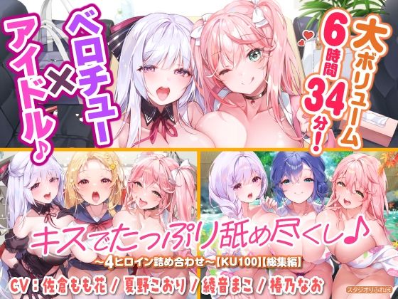 【大ボリューム6時間34分！】ベロチュー×アイドル♪ キスでたっぷり舐め尽くし♪ 〜4ヒロイン詰め合わせ〜【KU100】【総集編】(スタジオりふれぼ) [d_328236]