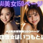 夜の彼女はいつもと違う AI美女写真集(AIユニコーン) [d_328241]