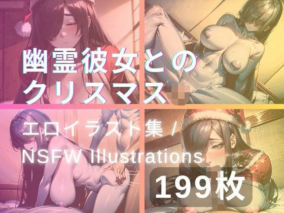 幽霊彼女とのクリスマス(yachiyo) [d_328244]