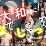 大和なでしこっ？-ヤマトナデシコ-【※アダルト AI美女グラビア写真集】＃002（147P）(AIもか) [d_328270]