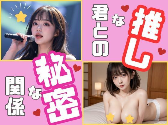 推しな君との秘密な関係(あおいそら) [d_328322]