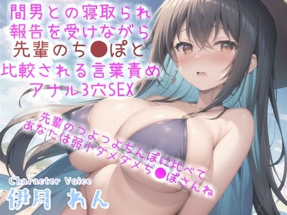 【新作価格】 間男との寝取られ報告を耳元で聞かされながら、間男のつよつよチ●ポと比べられ『弱小ち●ぽ』と罵られながらの言葉責めアナル3穴中出しSEX(しゅがーどろっぷ) [d_328326]