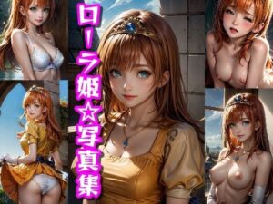 ローラ姫☆写真集(クルミンのワンダーランド) [d_328343]