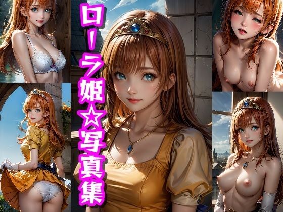 ローラ姫☆写真集(クルミンのワンダーランド) [d_328343]