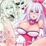 魔法少女お姉ちゃんの秘め事(GOROTTO BEAR) [d_328376]