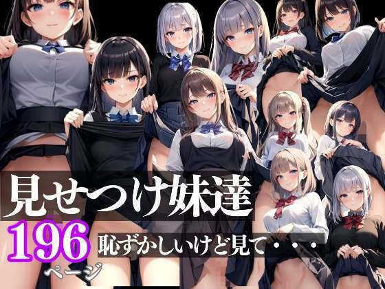 見せつけ妹 恥ずかしいけど、見てほしい性欲爆発(takottoAI) [d_328390]