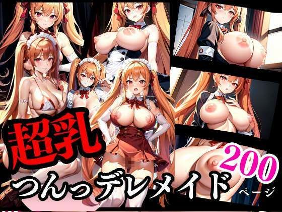 超乳 僕のつんデレメイド(Aprily kitty) [d_328397]