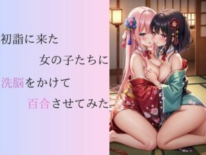 初詣に来た女の子たちに洗脳をかけて百合させてみた(しわす) [d_328403]