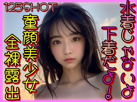 水着じゃないよ下着だよ！童顔美少女全裸露出(山と撫でシコシコ) [d_328425]