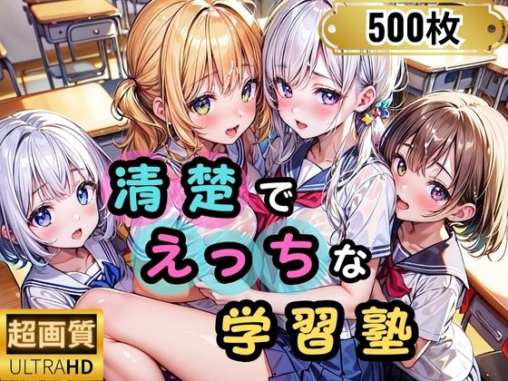 清楚でえっちな学習塾(なお研どっとこむ) [d_328438]